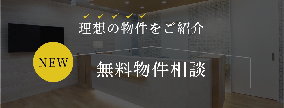 理想の物件をご紹介　無料物件相談