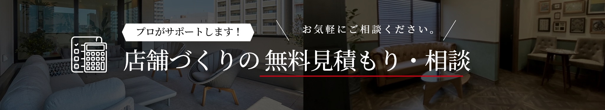 店舗づくりの無料見積り・ご相談