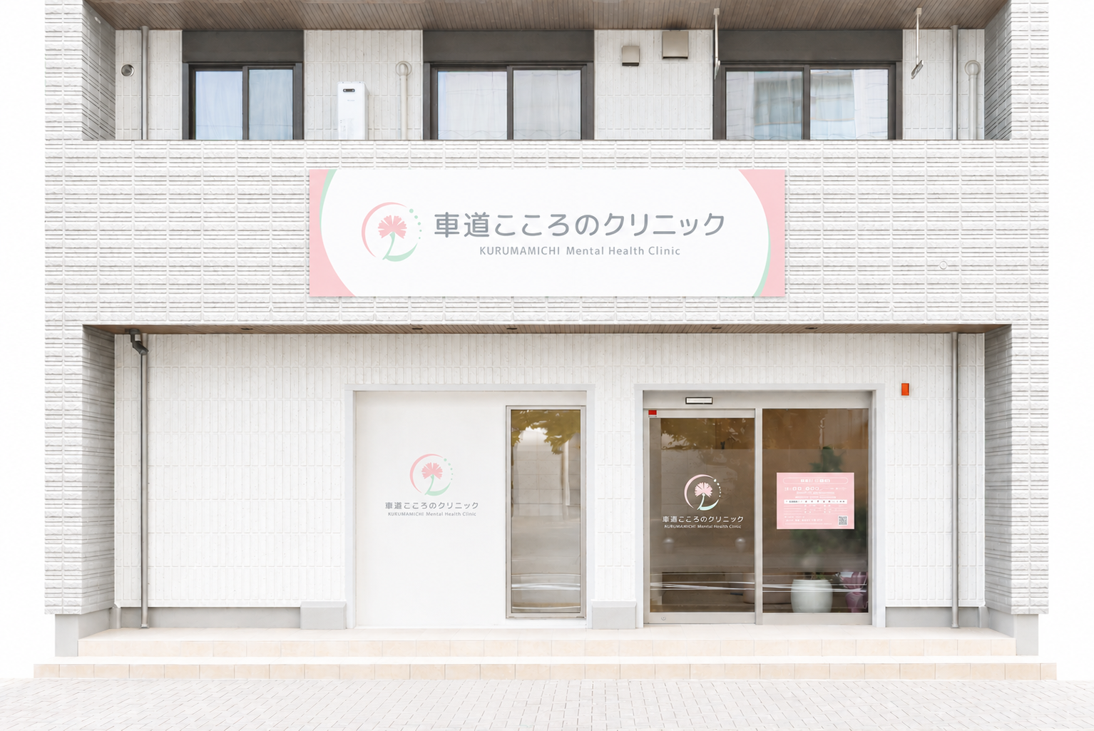 車道こころのクリニック